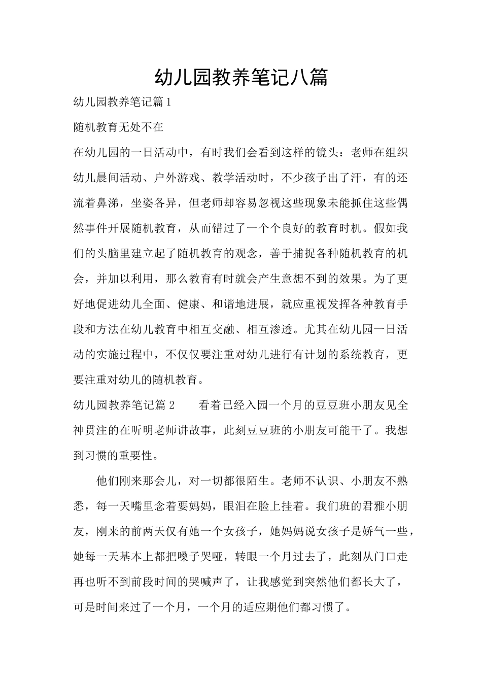 幼儿园教养笔记八篇_第1页