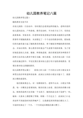 幼儿园教养笔记八篇
