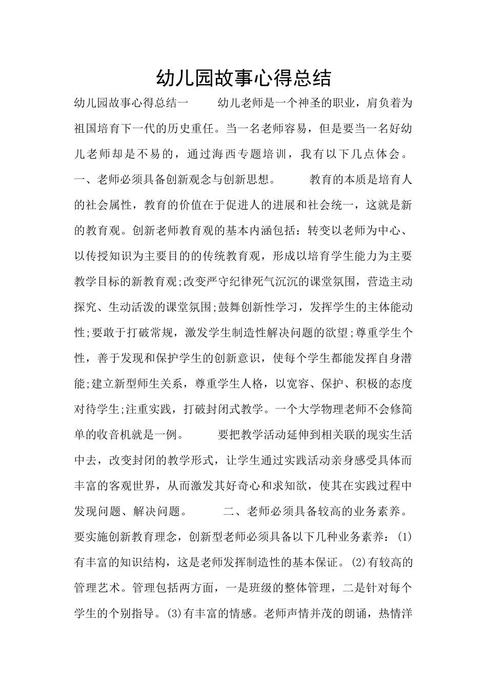 幼儿园故事心得总结_第1页