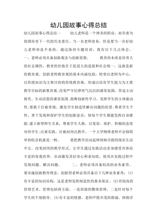 幼儿园故事心得总结