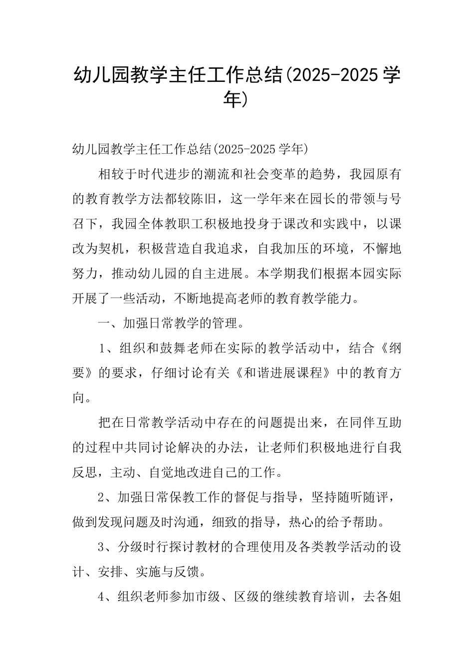 幼儿园教学主任工作总结_第1页