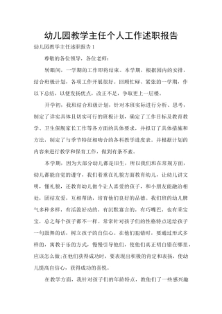 幼儿园教学主任个人工作述职报告
