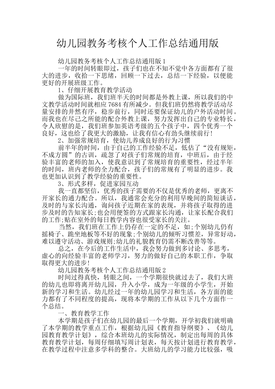 幼儿园教务考核个人工作总结通用版_第1页