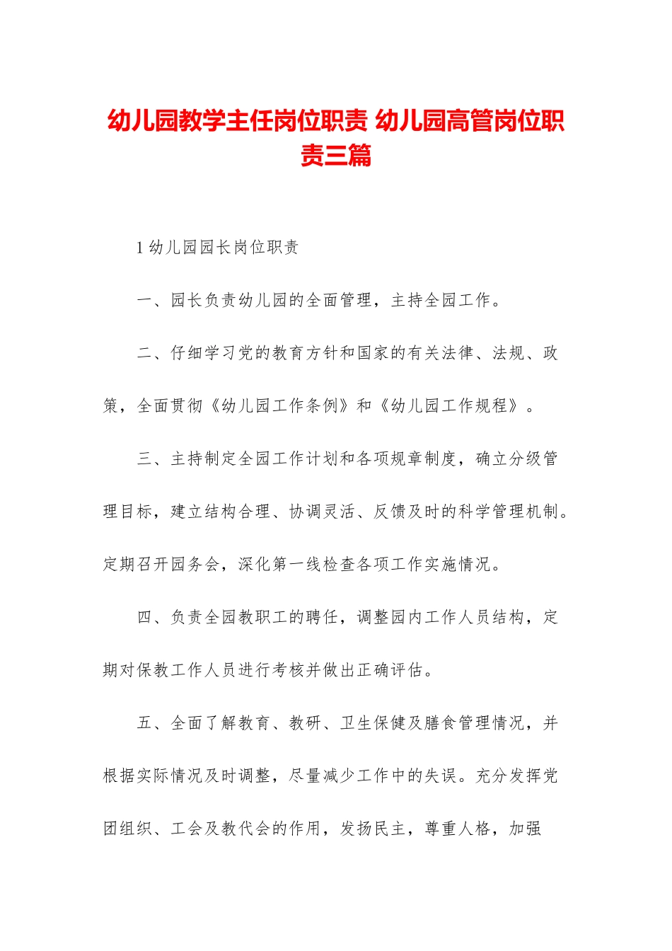 幼儿园教学主任岗位职责-幼儿园高管岗位职责三篇_第1页