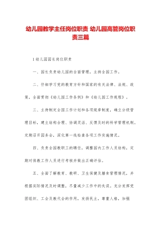 幼儿园教学主任岗位职责-幼儿园高管岗位职责三篇