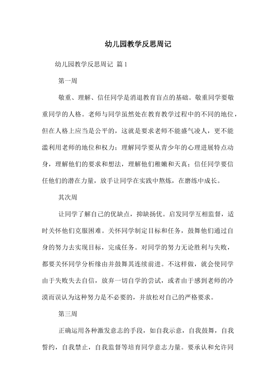 幼儿园教学反思周记_第1页