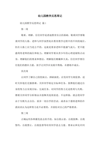 幼儿园教学反思周记
