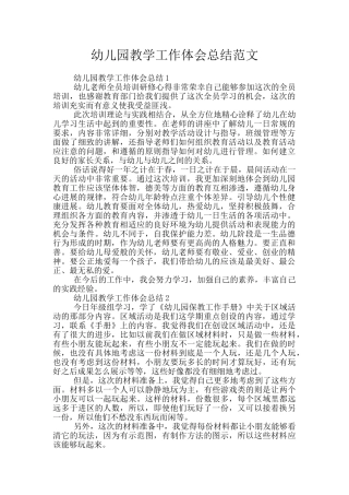 幼儿园教学工作体会总结范文