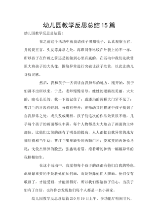 幼儿园教学反思总结15篇