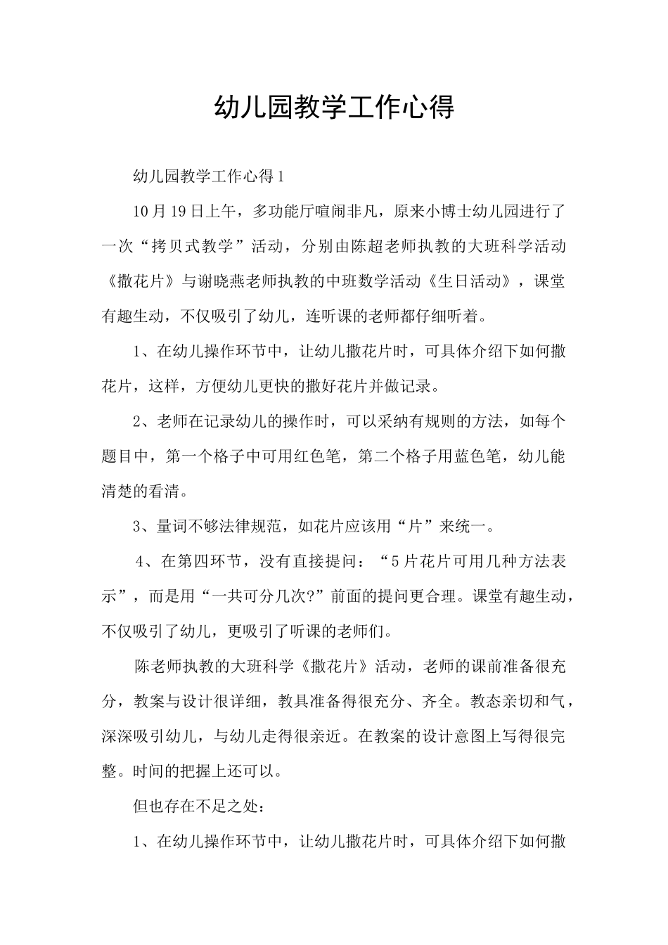 幼儿园教学工作心得_第1页