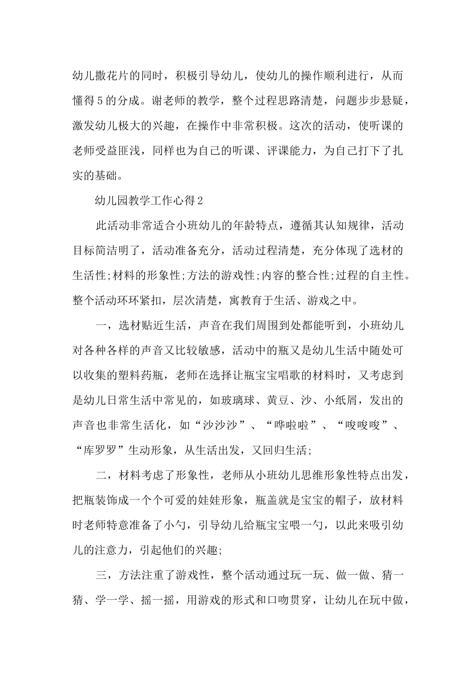 幼儿园教学工作心得_第3页