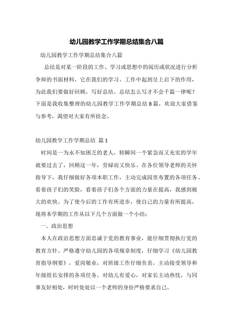幼儿园教学工作学期总结集合八篇_第1页