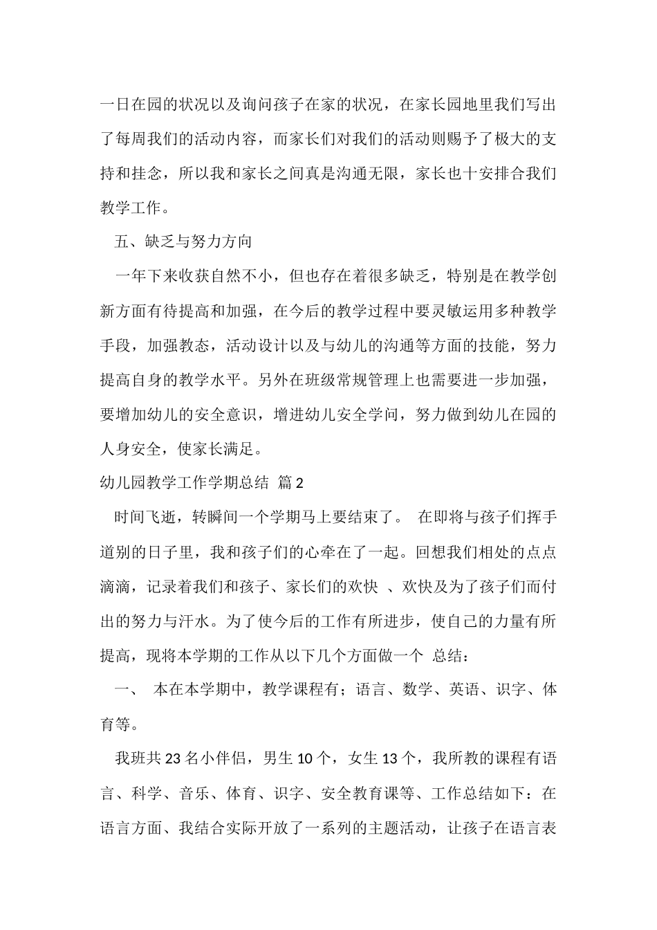 幼儿园教学工作学期总结集合八篇_第3页