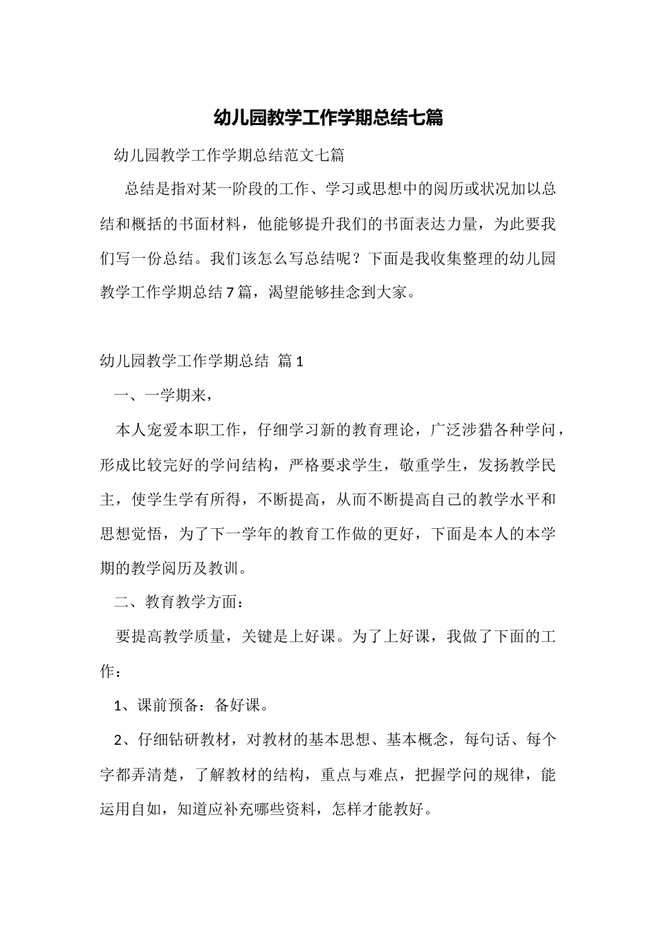 幼儿园教学工作学期总结七篇_第1页