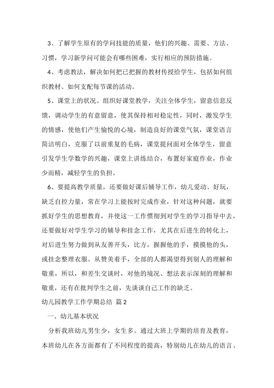 幼儿园教学工作学期总结七篇_第2页