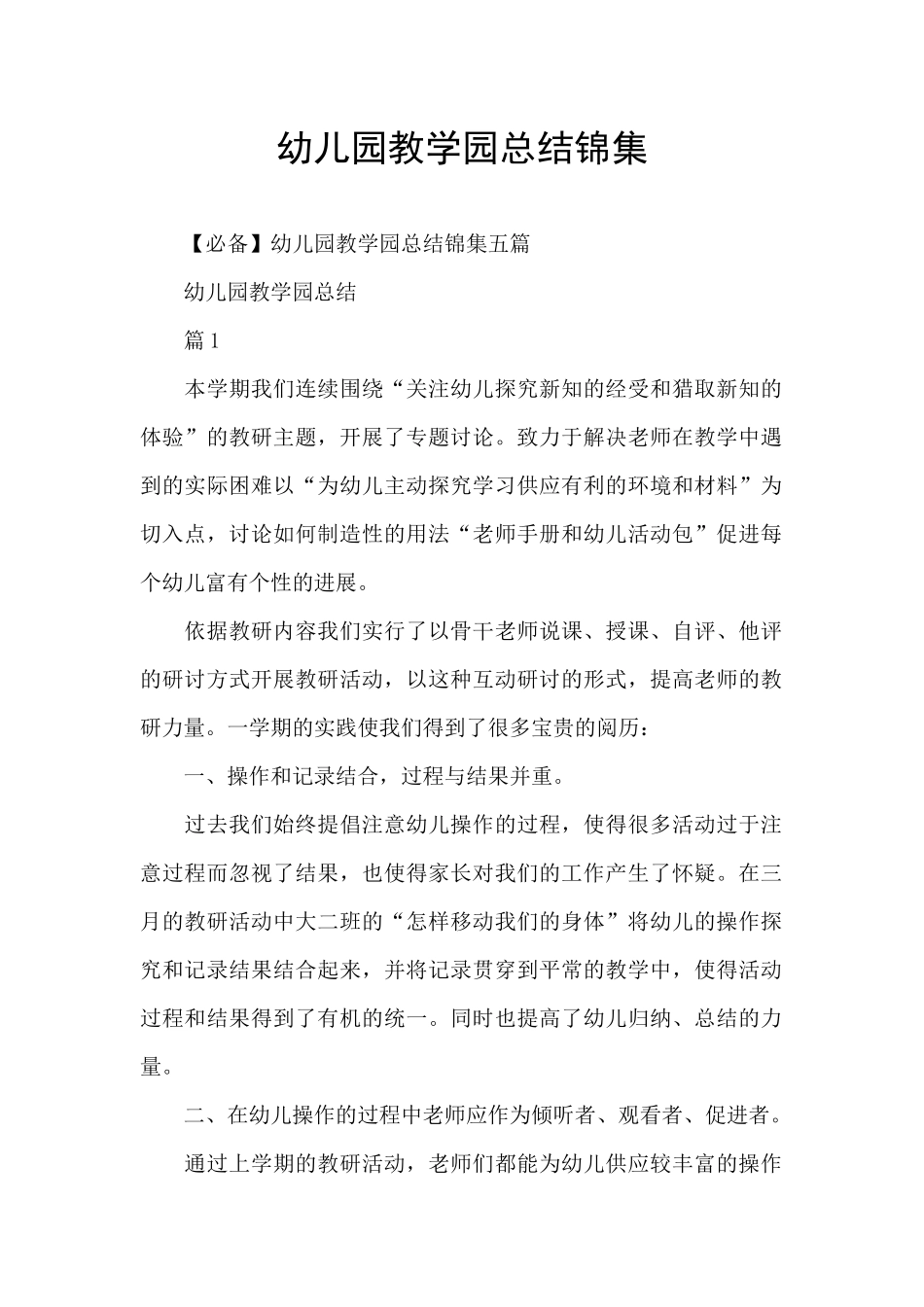 幼儿园教学园总结锦集_第1页