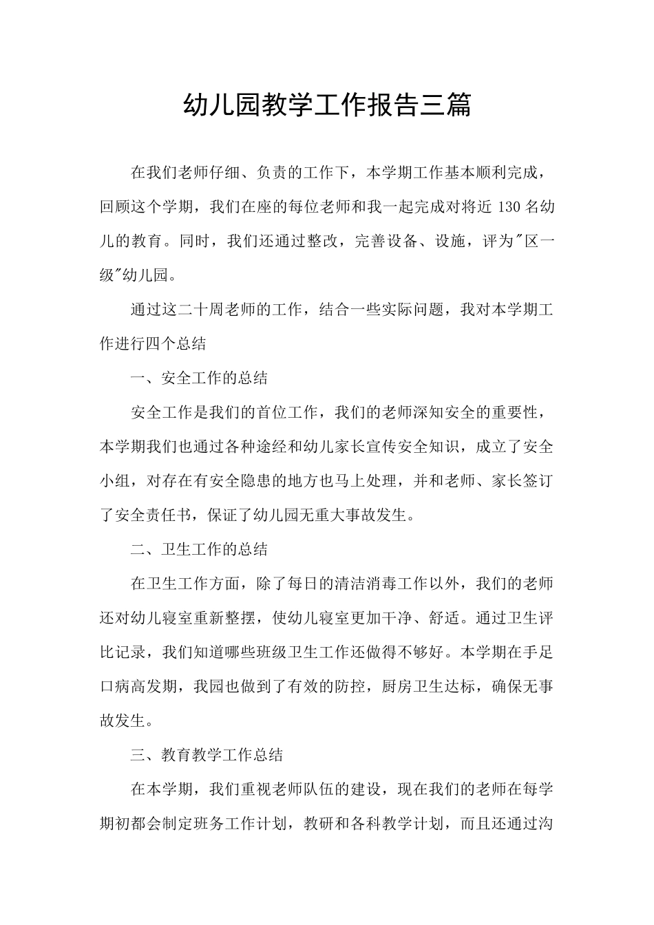 幼儿园教学工作报告三篇_第1页
