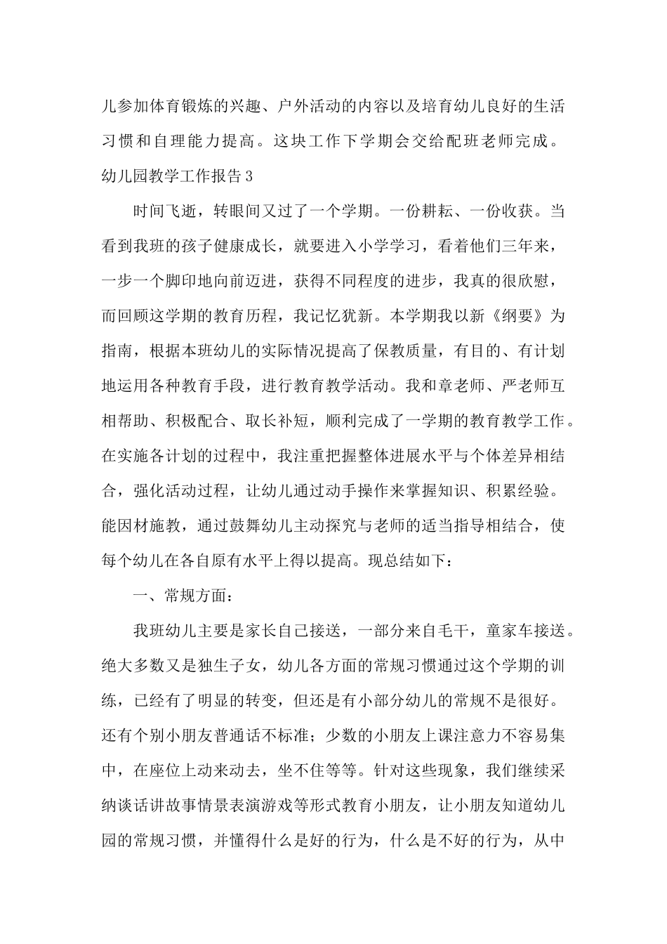 幼儿园教学工作报告三篇_第3页