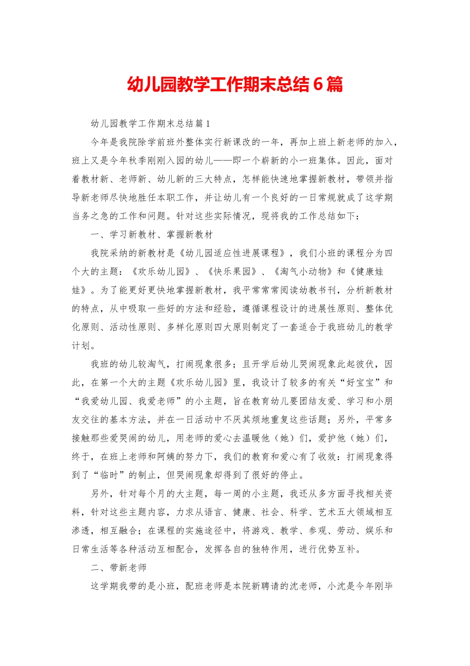 幼儿园教学工作期末总结6篇_第1页