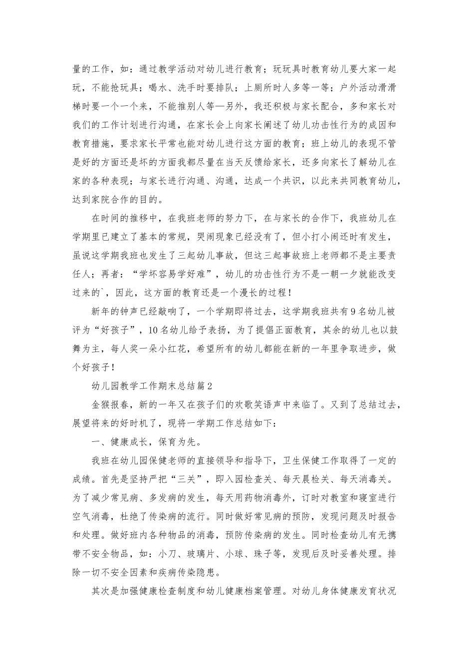 幼儿园教学工作期末总结6篇_第3页