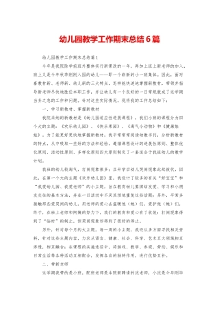 幼儿园教学工作期末总结6篇