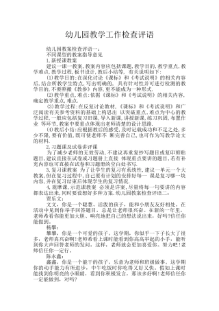 幼儿园教学工作检查评语