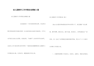 幼儿园教学工作学期总结模板5篇