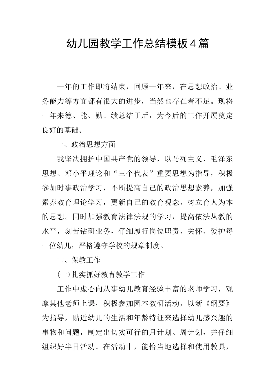 幼儿园教学工作总结模板4篇_第1页