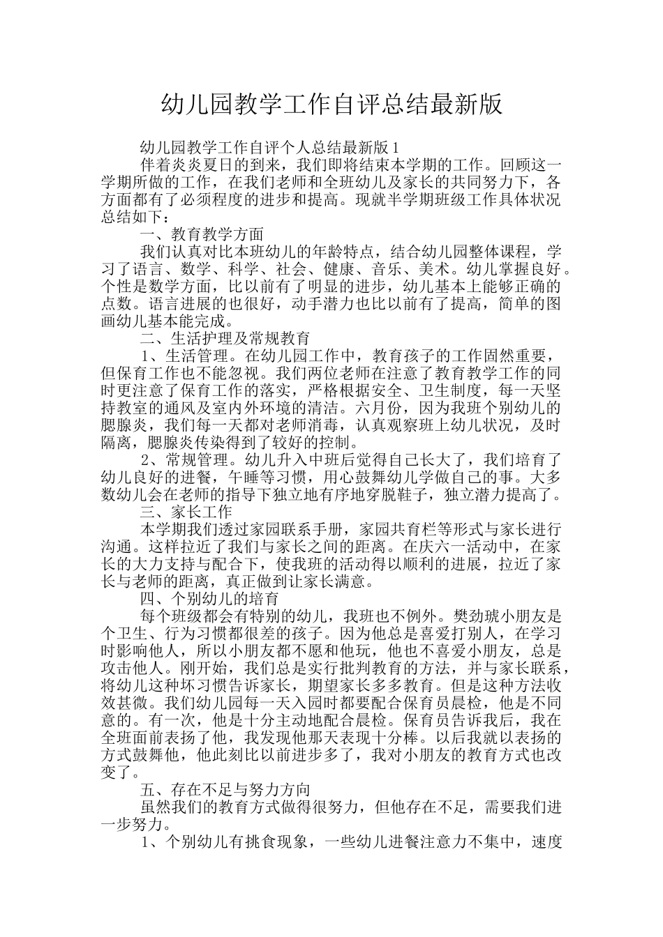 幼儿园教学工作自评总结最新版_第1页