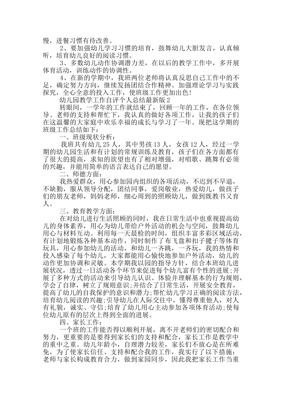 幼儿园教学工作自评总结最新版_第2页