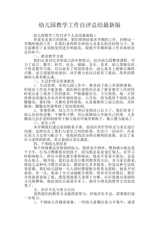 幼儿园教学工作自评总结最新版