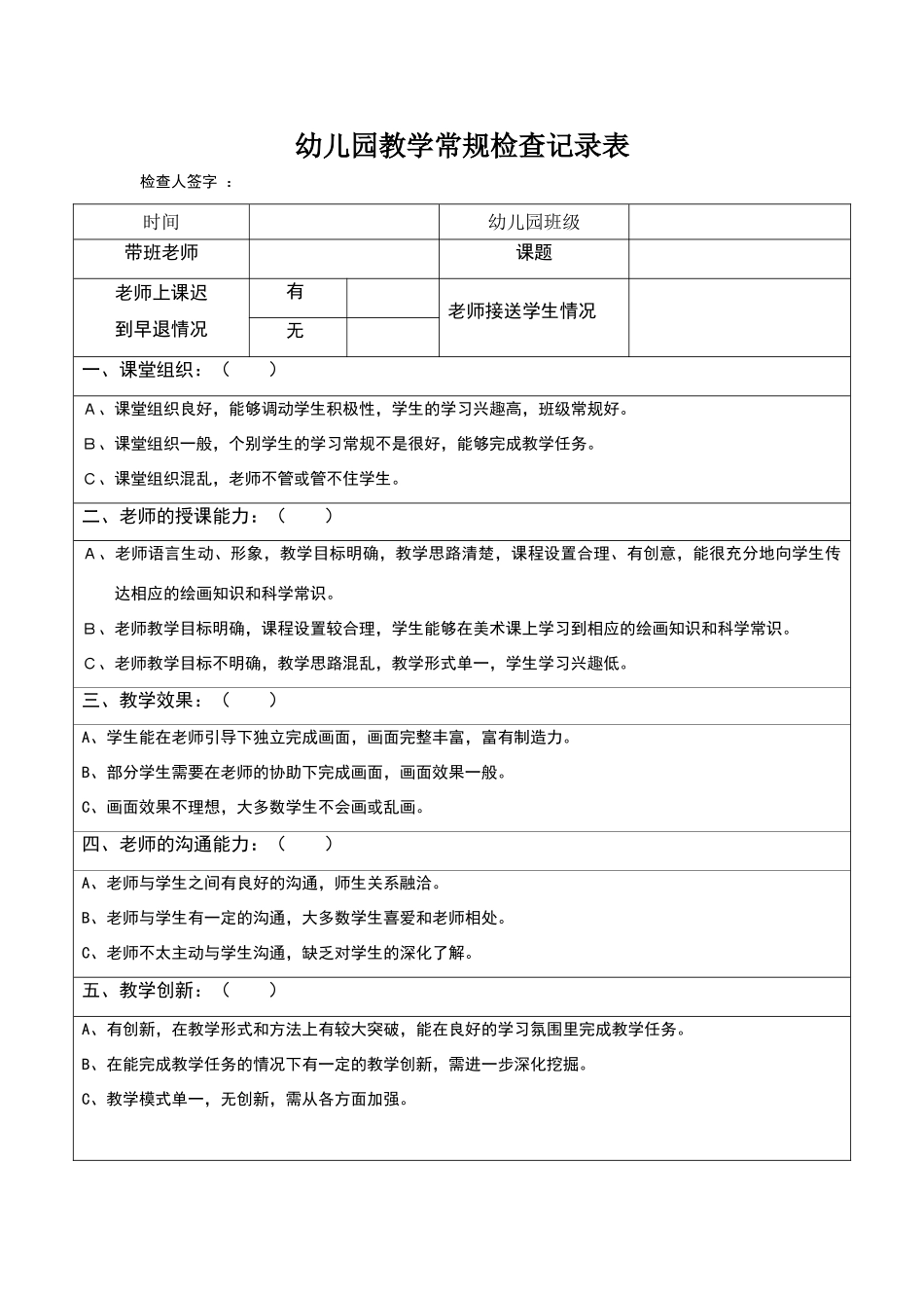 幼儿园教学常规检查记录表_第1页