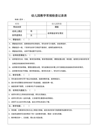 幼儿园教学常规检查记录表
