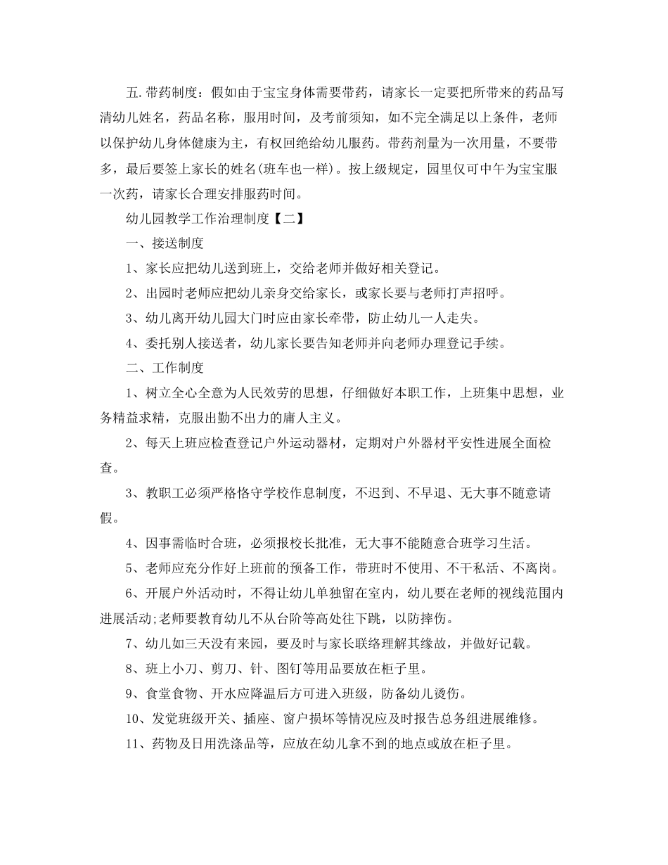 幼儿园教学工作的管理制度参考_第3页