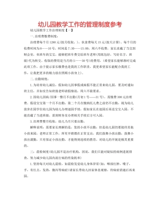 幼儿园教学工作的管理制度参考