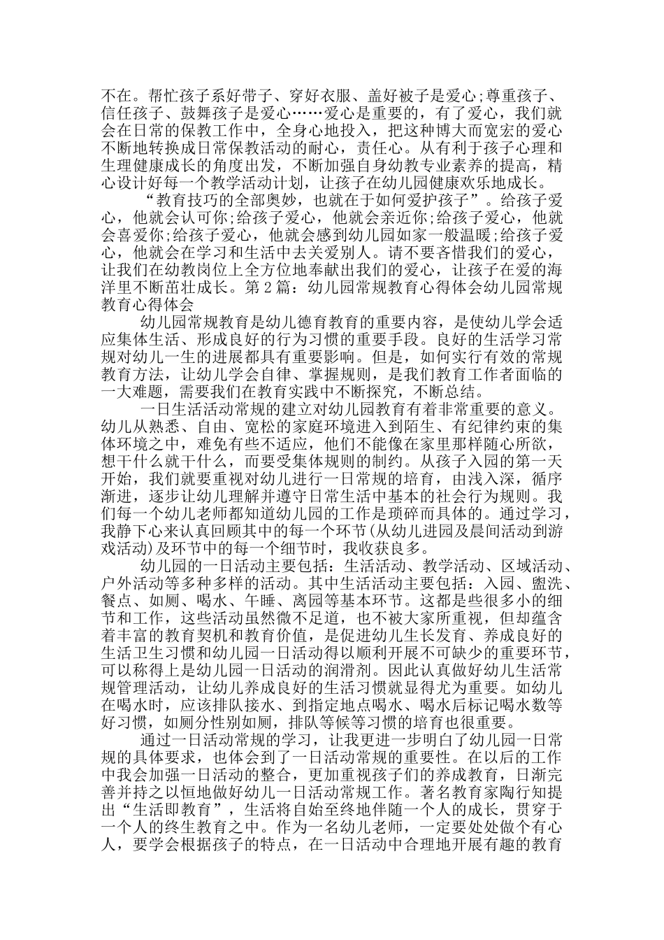 幼儿园教学常规工作心得体会_第3页