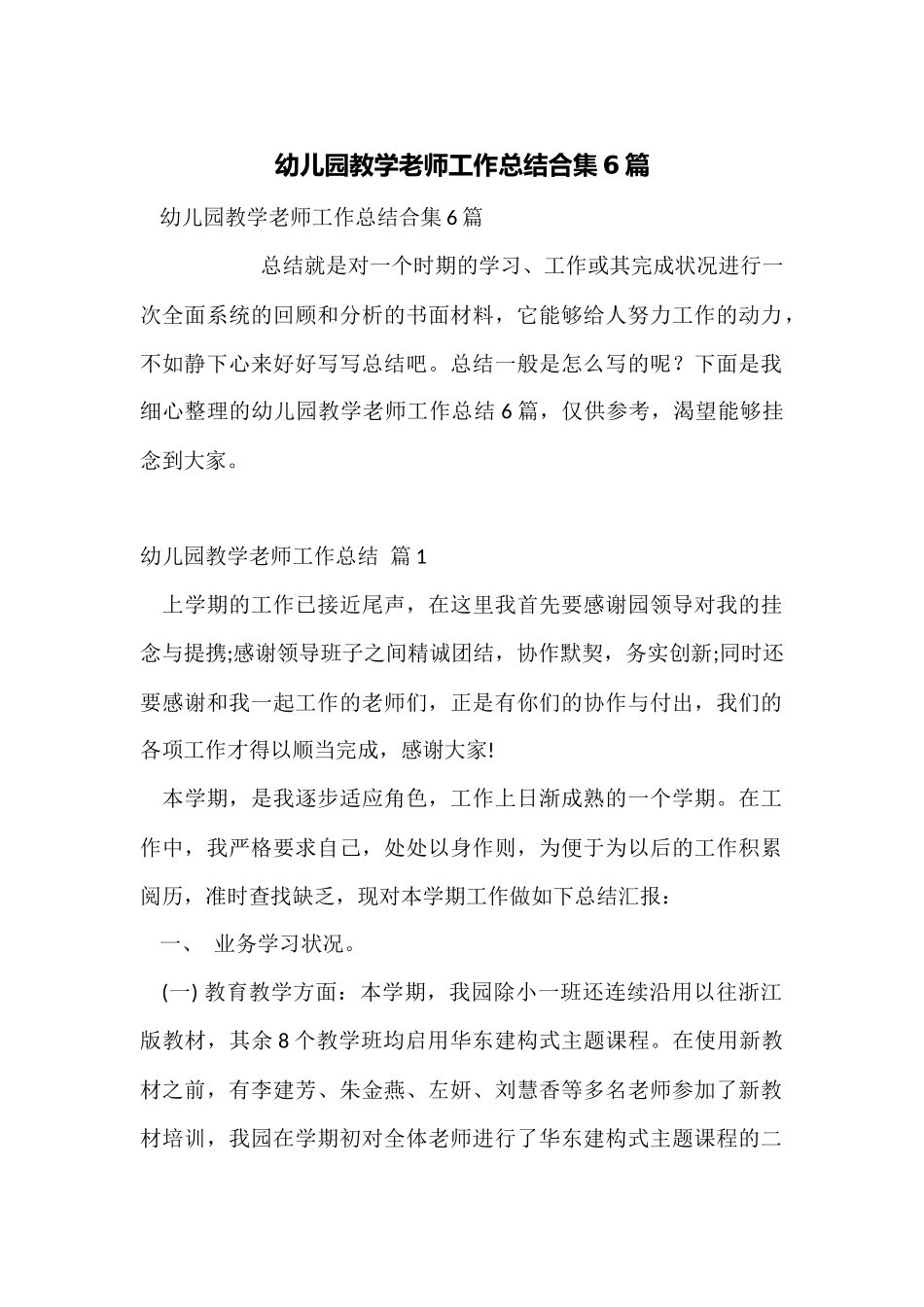 幼儿园教学教师工作总结合集6篇_第1页