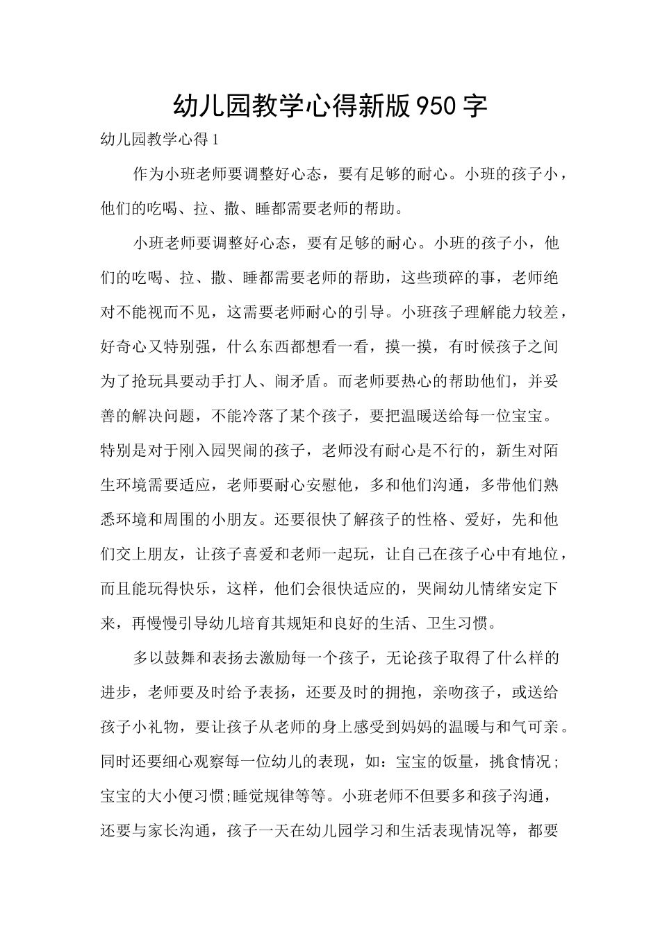 幼儿园教学心得新版950字_第1页