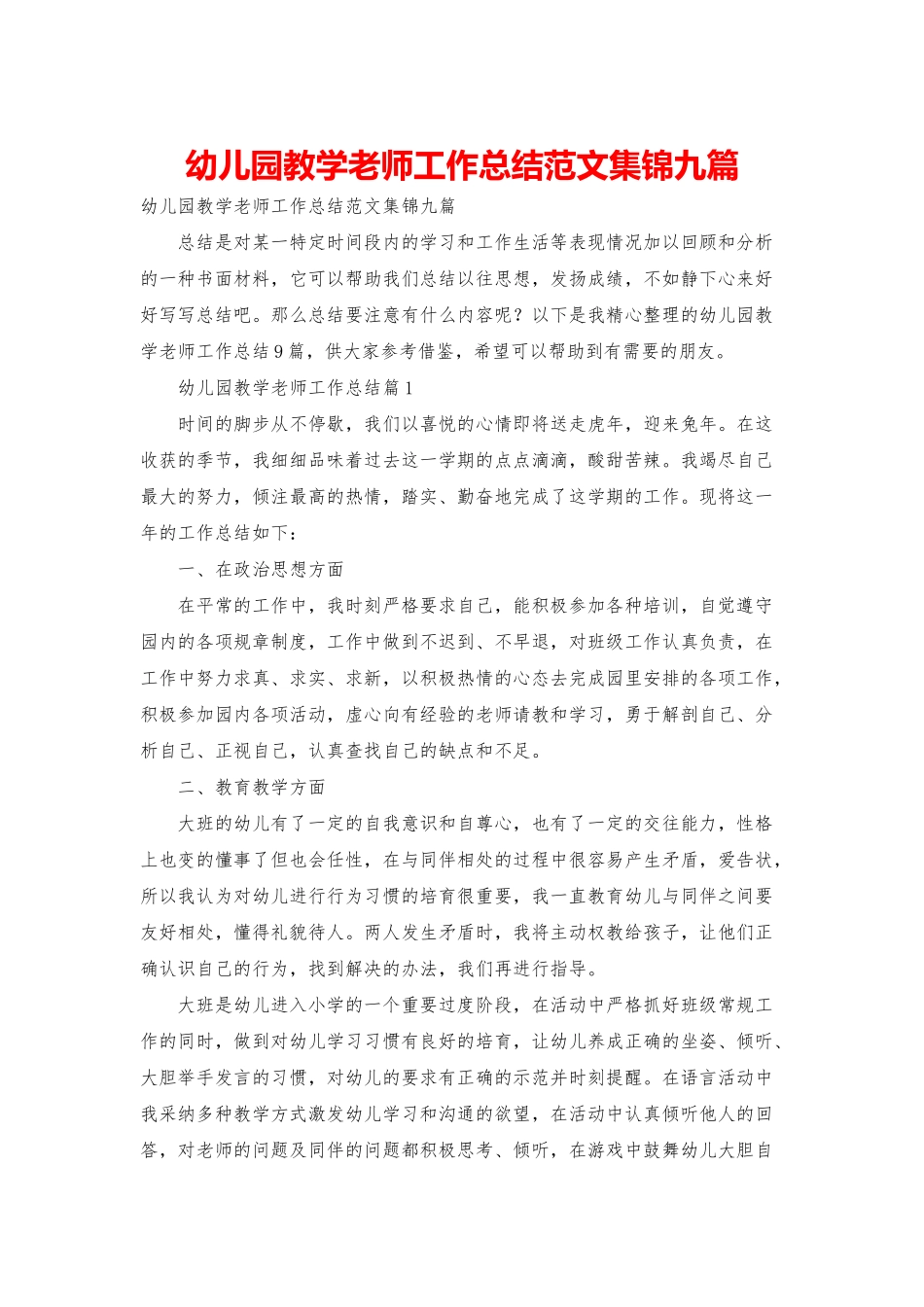 幼儿园教学教师工作总结范文集锦九篇_第1页
