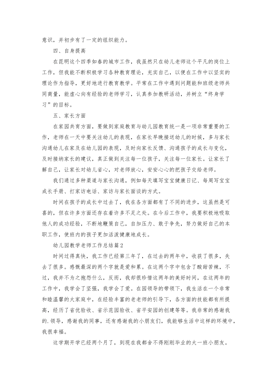 幼儿园教学教师工作总结范文集锦九篇_第3页