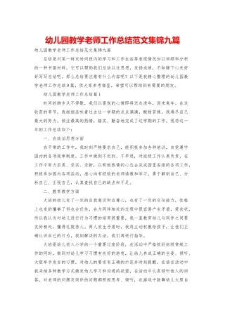 幼儿园教学教师工作总结范文集锦九篇