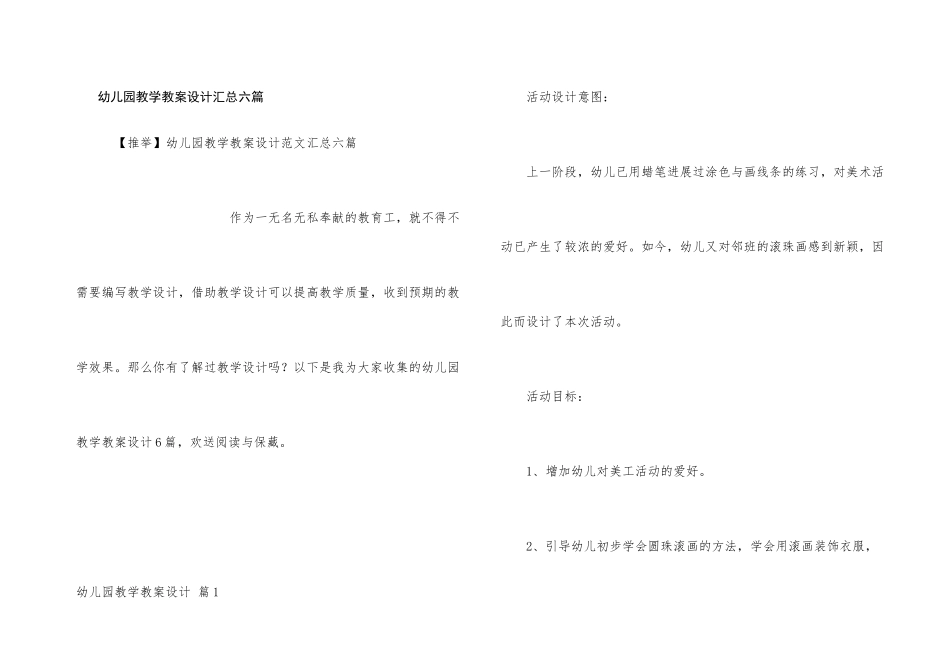 幼儿园教学教案设计汇总六篇_第1页