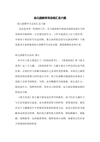 幼儿园教学月总结汇总六篇