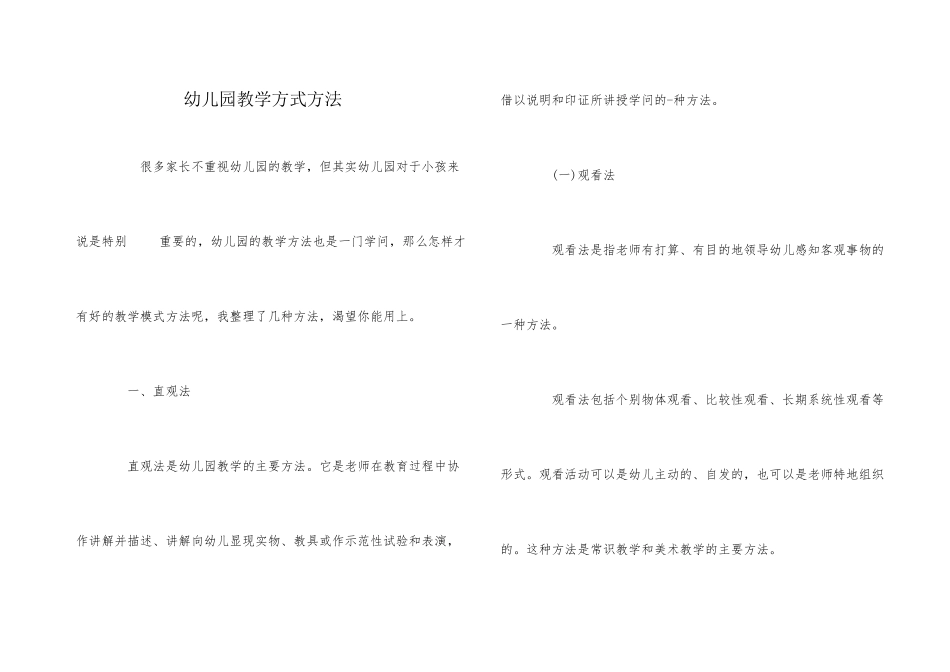 幼儿园教学方式方法_第1页
