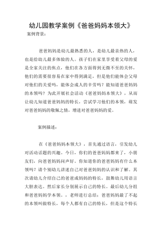 幼儿园教学案例《爸爸妈妈本领大》