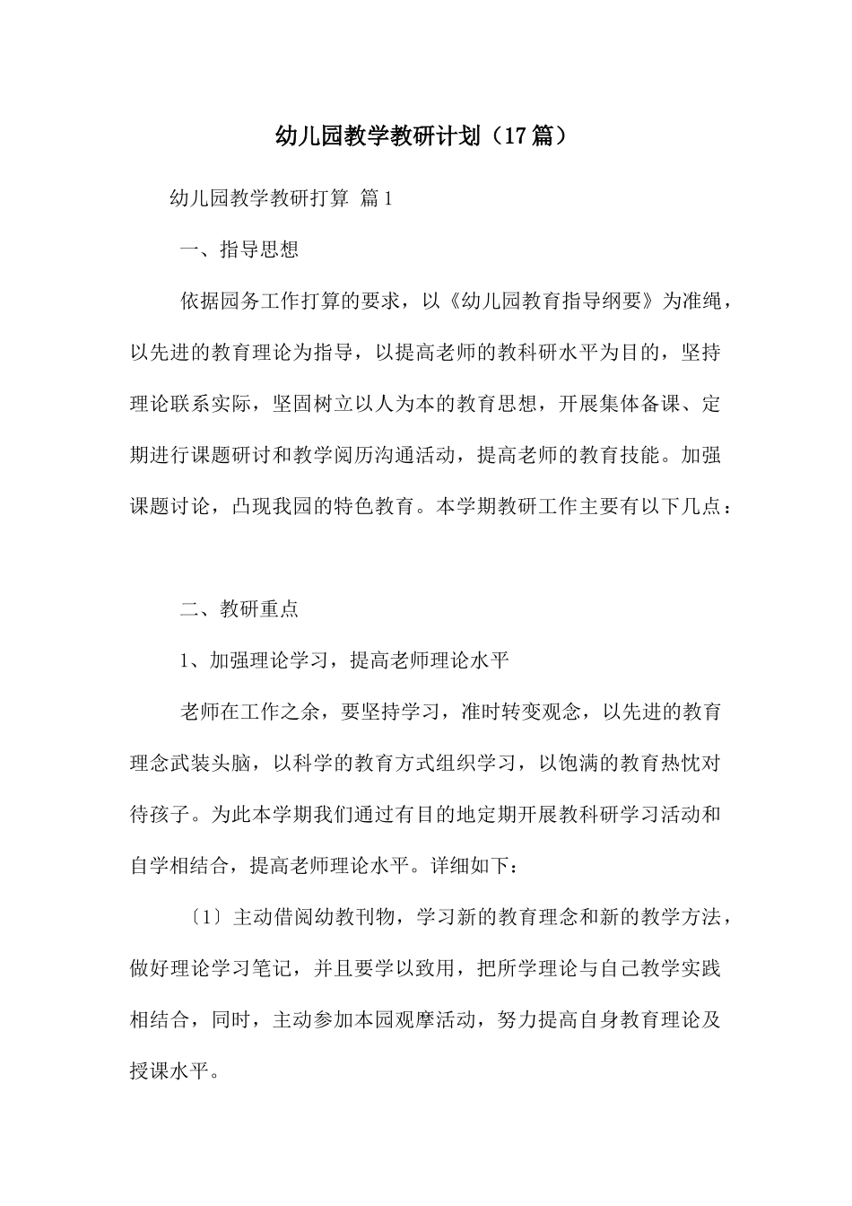 幼儿园教学教研计划_第1页