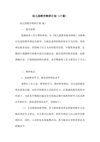 幼儿园教学教研计划