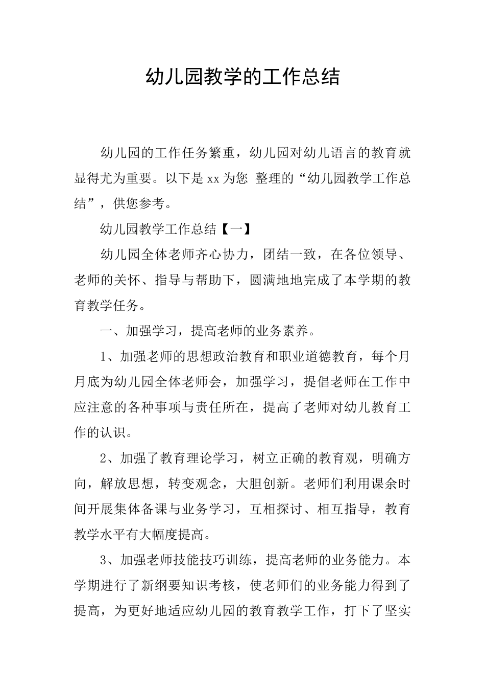 幼儿园教学的工作总结_第1页