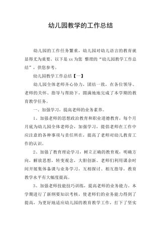 幼儿园教学的工作总结