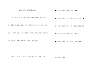 幼儿园教学计划六篇